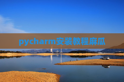 pycharm安装教程麻瓜