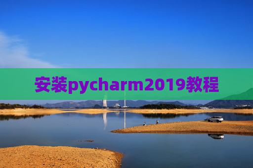 安装pycharm2019教程