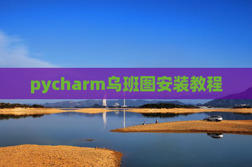 pycharm乌班图安装教程