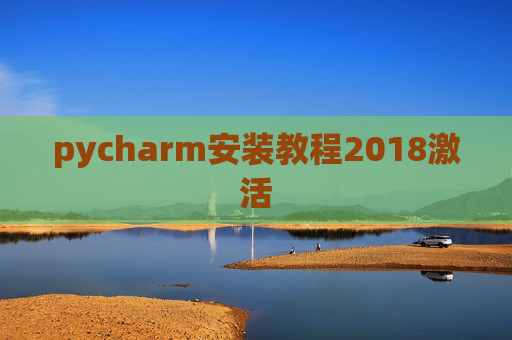 pycharm安装教程2018激活